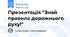Презентація "Знай  правила дорожнього руху!"