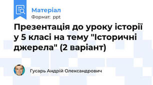 Презентація до уроку історії у 5 класі на тему "Історичні джерела" (2 варіант)
