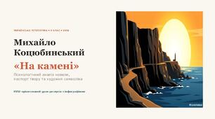 9 НУШ Михайло Коцюбинський «На камені» Презентація