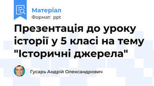 Презентація до уроку історії у 5 класі на тему "Історичні джерела"