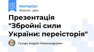 Презентація "Збройні сили України: переісторія"