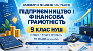 Календарно-тематичне планування з курсу «Підприємництво і фінансова грамотність». 9 клас НУШ. 35 годин. 2026/2027 н. р. За підручником О. Пластуна, С. Панченка, В. Оверко.