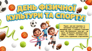 Презентація до дня фізичної культури та спорту (початкові класи) "Рух - це сила"
