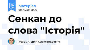 Сенкан до слова "Історія"