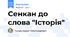 Сенкан до слова "Історія"
