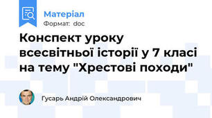 Конспект уроку всесвітньої історії у 7 класі на тему "Хрестові походи"