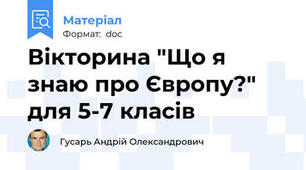 Вікторина "Що я знаю про Європу?" для 5-7 класів