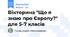Вікторина "Що я знаю про Європу?" для 5-7 класів