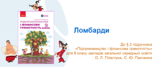Ломбарди. Підприємництво та фінансова грамотність 9 клас