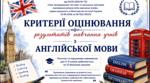 Критерії оцінювання результатів навчання учнів з англійської мови 2026-2027н.р. (згідно з наказом Міністерства освіти і науки України від 04 травня 2026 року № 722 «Про затвердження системи та загальних критеріїв оцінювання результатів навчання учнів»)
