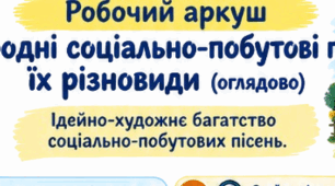 Робочий аркуш "Народні соціально-побутові пісні, їх різновиди (оглядово). Ідейно-художнє багатство соціально-побутових пісень"