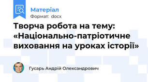 Творча робота на тему: «Національно-патріотичне виховання на уроках історії»