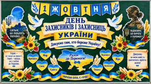 🇺🇦 1 жовтня — День захисників і захисниць України | Великий набір для оформлення дошки та класу | PDF  + PNG