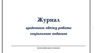 ЖУРНАЛ щоденного обліку роботи соціального педагога на 2026-2027 н.р.-1 семестр( заповнений)