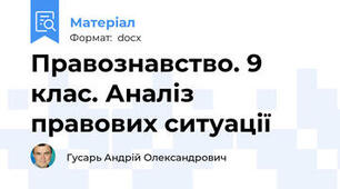 Правознавство. 9 клас. Аналіз правових ситуації