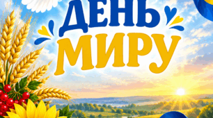 День миру. Міжнародний День миру. Банер