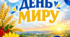 День миру. Міжнародний День миру. Банер
