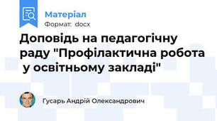 Доповідь на педагогічну раду "Профілактична робота  у освітньому закладі"
