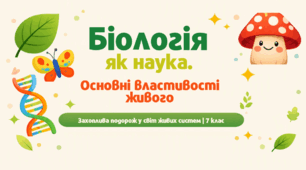 Презентація для 7 клас до уроку біології § 2 "Біологія як наука. Основні властивості живого" (за підр. Самойлова, Тагліної до параграфу 2)