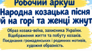 Робочий аркуш "Народна козацька пісня «Ой на горі та женці жнуть». Образ козака-воїна, захисника України. Відображення життя та побуту козаків. Поєднання громадянських і родинних мотивів, художня образність"