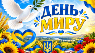 День миру. Міжнародний день миру. Банер, плакат.