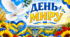 День миру. Міжнародний день миру. Банер, плакат.