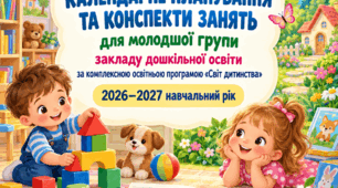 КАЛЕНДАРНЕ ПЛАНУВАННЯ ** ТА КОНСПЕКТИ ЗАНЯТЬ**  для молодшої групи закладу дошкільної освіти  за комплексною освітньою програмою «Світ дитинства» ** 2026–2027 навчальний рік**