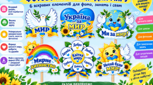 Фотозона «Ми за мир!