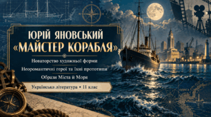Презентація «Юрій Яновський. “Майстер корабля”: новаторство художньої форми, герої та образи» | 11 клас | за підручником О. Авраменка