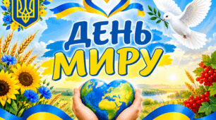 День миру. Міжнародний день миру. Банер, плакат.