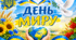 День миру. Міжнародний день миру. Банер, плакат.