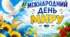 День миру. Міжнародний день миру. Банер, плакат.