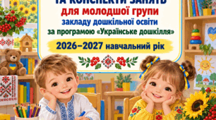 КАЛЕНДАРНЕ ПЛАНУВАННЯ ТА КОНСПЕКТИ ЗАНЯТЬ для молодшої групи закладу дошкільної освіти за програмою «Українське дошкілля» 2026–2027 навчальний рік