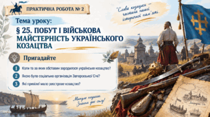 (25) Презентація • Емоційне налаштування • ПРАКТИЧНА РОБОТА № 2: «ПОБУТ І ВІЙСЬКОВА  МАЙСТЕРНІСТЬ   УКРАЇНСЬКОГО КОЗАЦТВА»