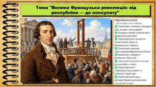Велика Французька революція: від республіки — до консулату. Історія: Україна і світ. Інтегрований курс. 9 клас (НУШ). За підручником авторів Васильків І. та інші.