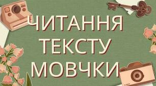 Презентація "Читання мовчки тексту, аналіз прочитаного, відповіді на запитання за змістом прочитаного, виконання тестових завдань"