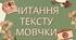 Презентація "Читання мовчки тексту, аналіз прочитаного, відповіді на запитання за змістом прочитаного, виконання тестових завдань"