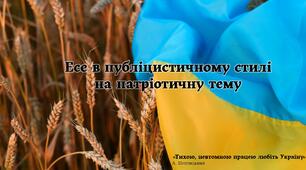 Есе в публіцистичному стилі на патріотичну тему