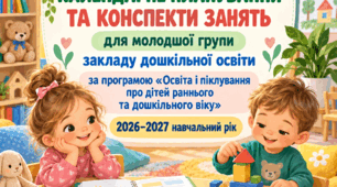 КАЛЕНДАРНЕ ПЛАНУВАННЯ ТА КОНСПЕКТИ ЗАНЯТЬ для молодшої групи закладу дошкільної освіти за програмою «Освіта і піклування про дітей раннього та дошкільного віку» 2026–2027 навчальний рік