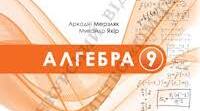 Календарне планування. Алгебра. 9 клас.