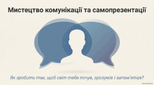 Як спілкування і самопрезентація впливають на наше життя. 9 клас. НУШ