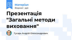 Презентація "Загальні методи виховання"