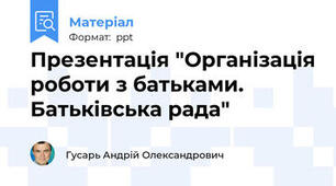 Презентація "Організація роботи з батьками. Батьківська рада"