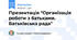 Презентація "Організація роботи з батьками. Батьківська рада"