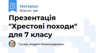 Презентація "Хрестові походи" для 7 класу