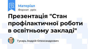Презентація "Стан профілактичної роботи в освітньому закладі"