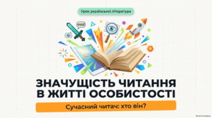 Значущість читання в житті особистості