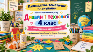 Календарно-тематичне планування з інтегрованого курсу «Дизайн і технології» для 4 класу складено за підручником Олени Агєєвої та Наталки Котелянець, видавництво «Ранок», 2026
