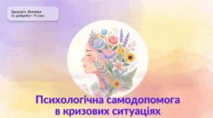 ЗБД. 9 клас НУШ. Психологічна самодопомога в кризових ситуаціях (презентація + конспект уроку).