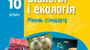 Календарно-тематичне планування уроків біології  в 10 класі (індивідуальне навчання) І семестр